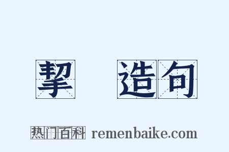 挈缾造句是什么意思的图片